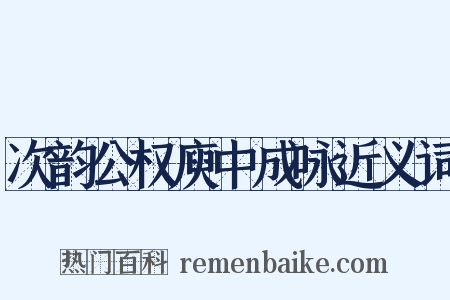 次韵公权庾中成咏近义词是什么意思的图片